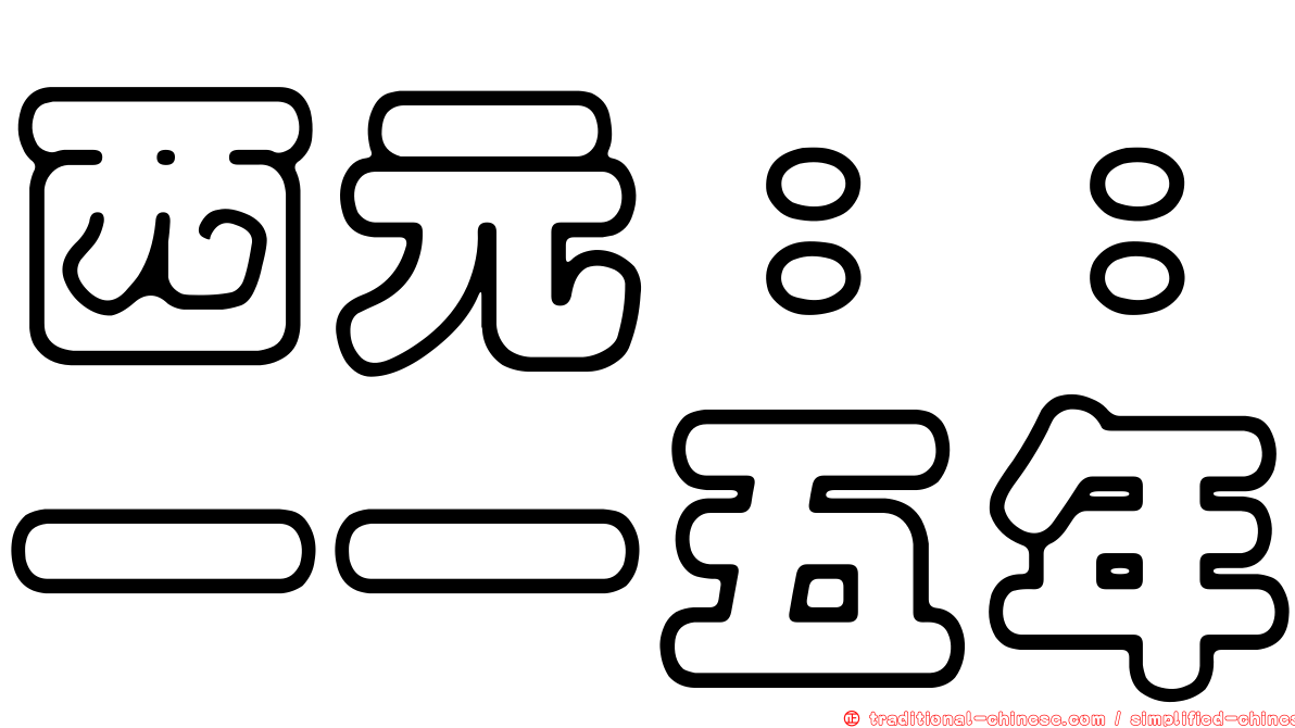 西元：：一一五年