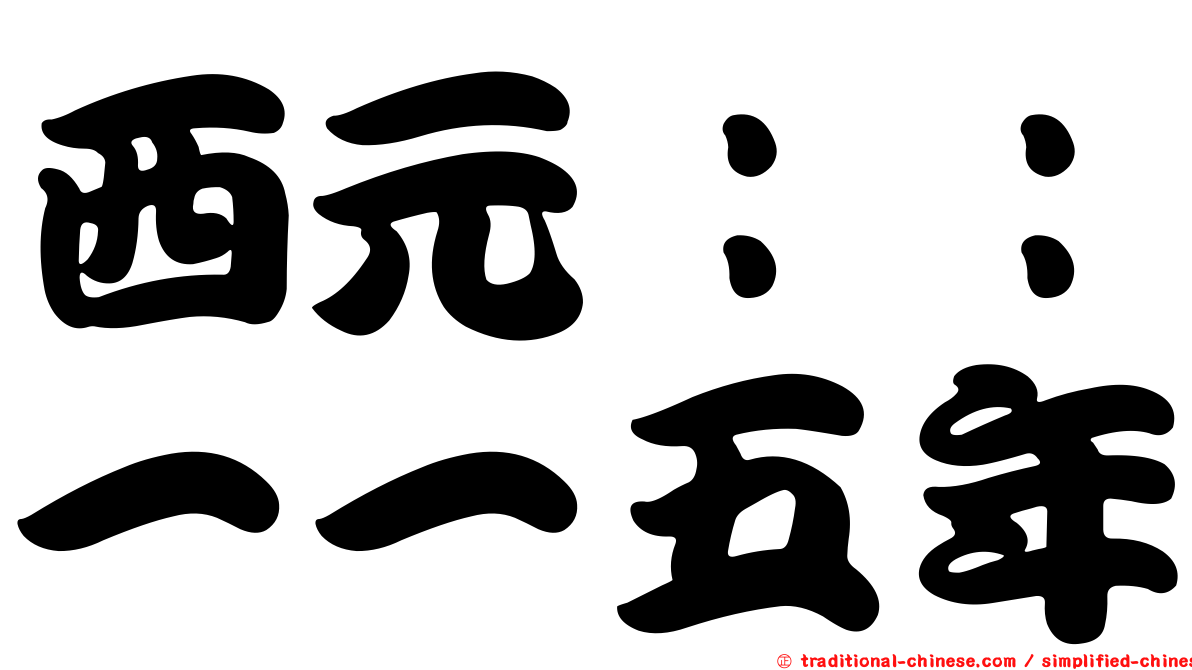 西元：：一一五年