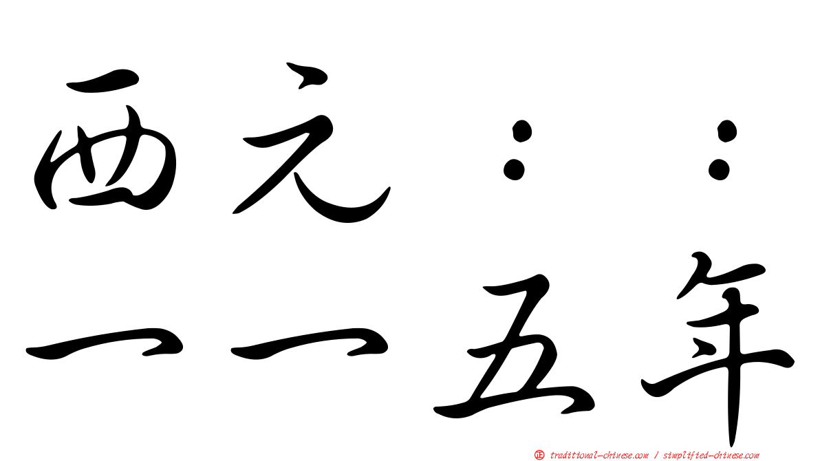 西元：：一一五年