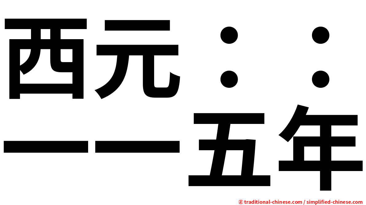 西元：：一一五年