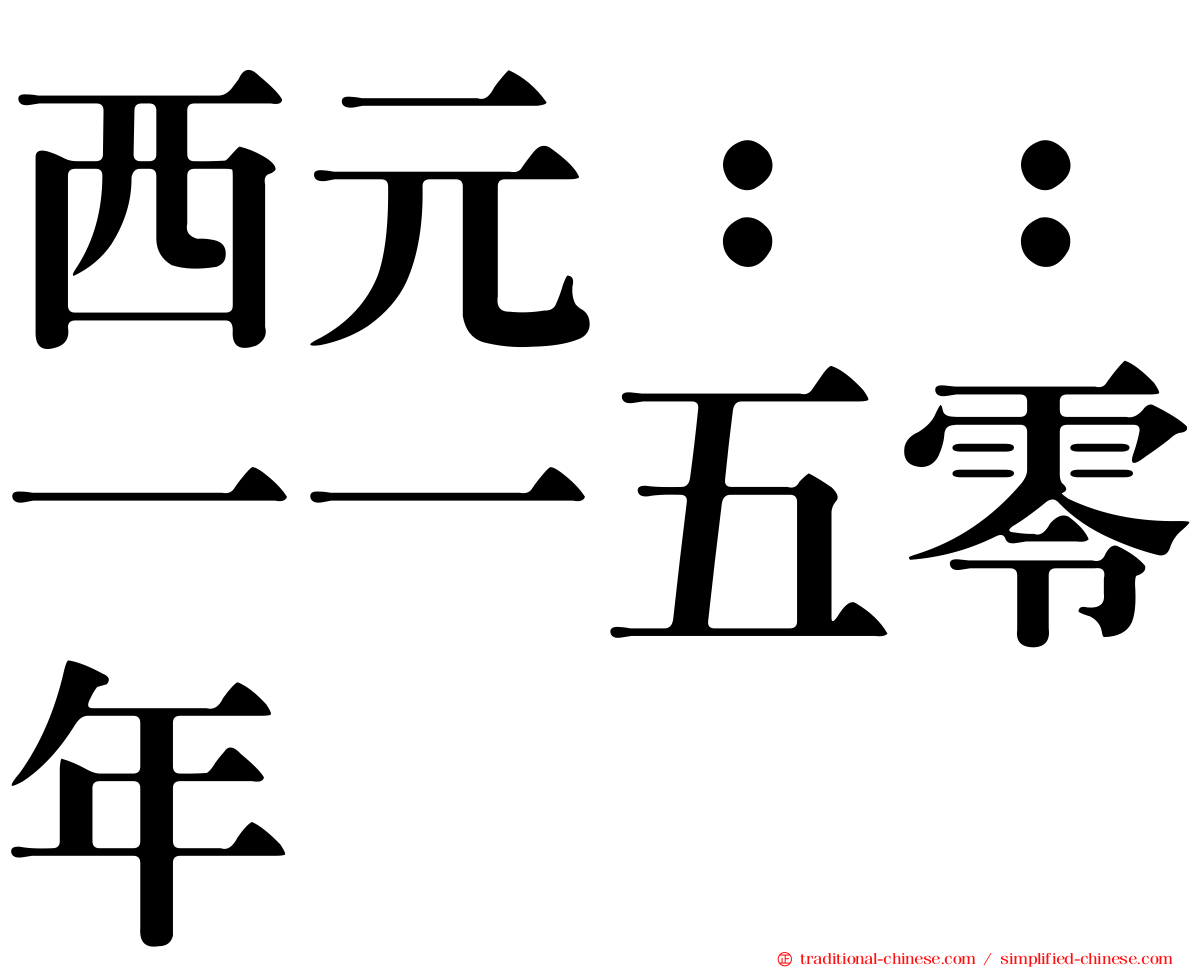 西元：：一一五零年