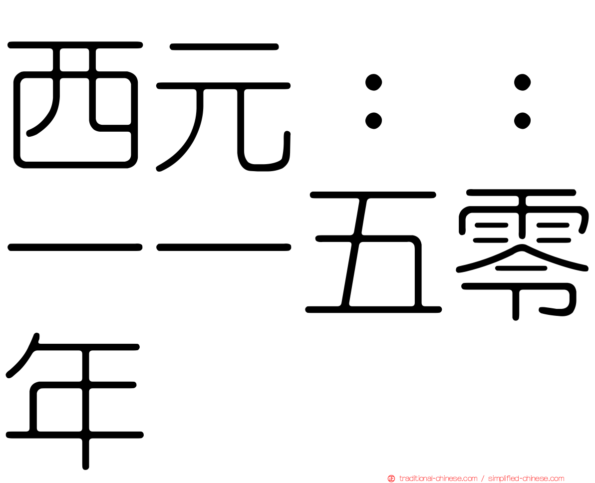 西元：：一一五零年