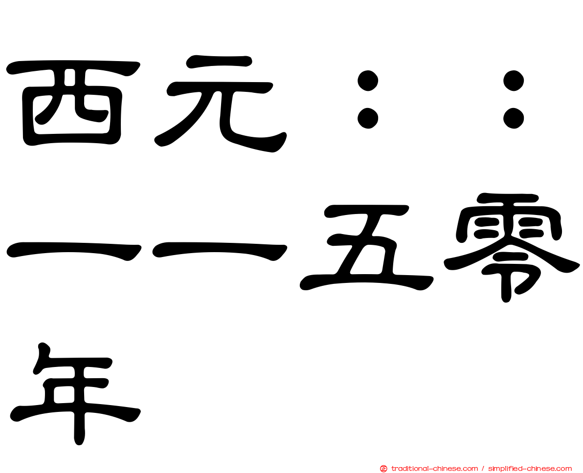 西元：：一一五零年