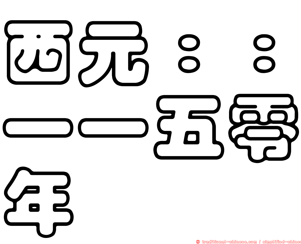 西元：：一一五零年