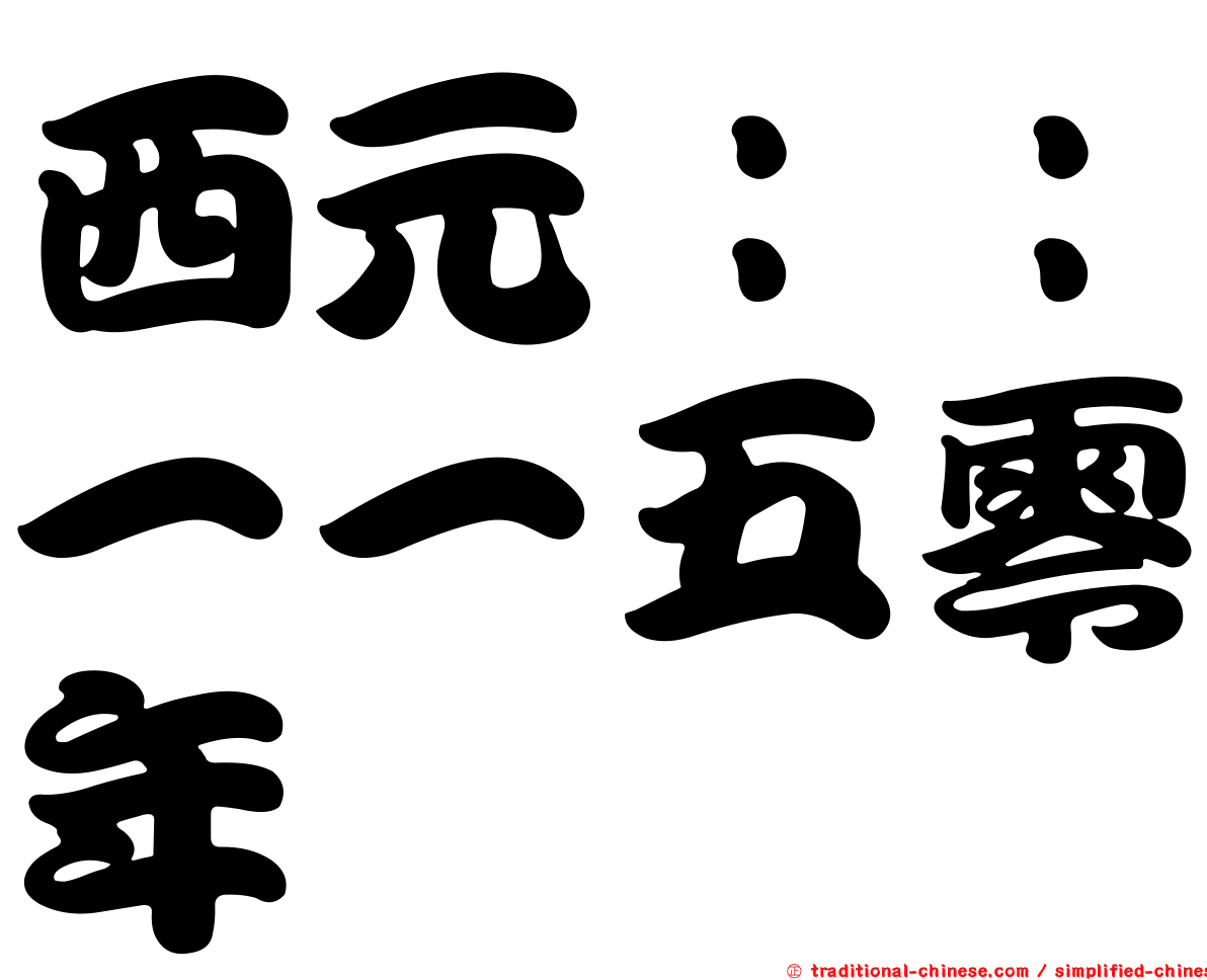 西元：：一一五零年