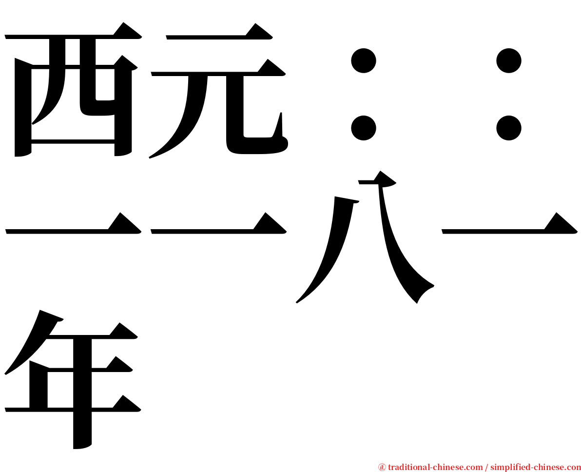 西元：：一一八一年 serif font