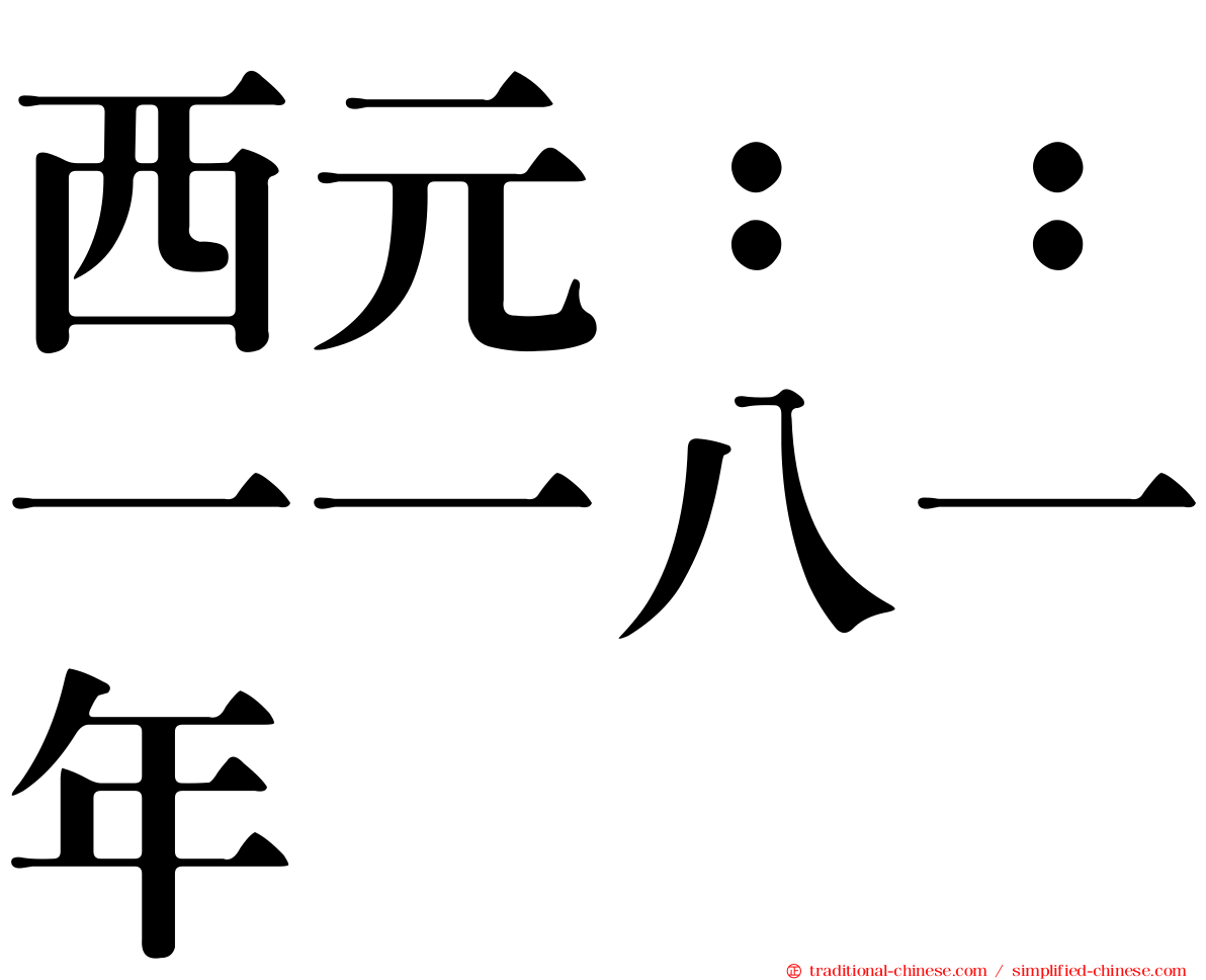 西元：：一一八一年