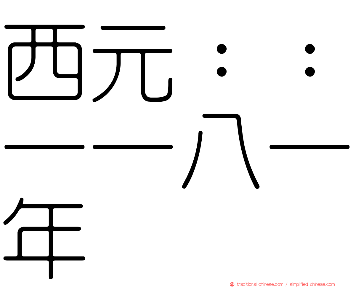西元：：一一八一年