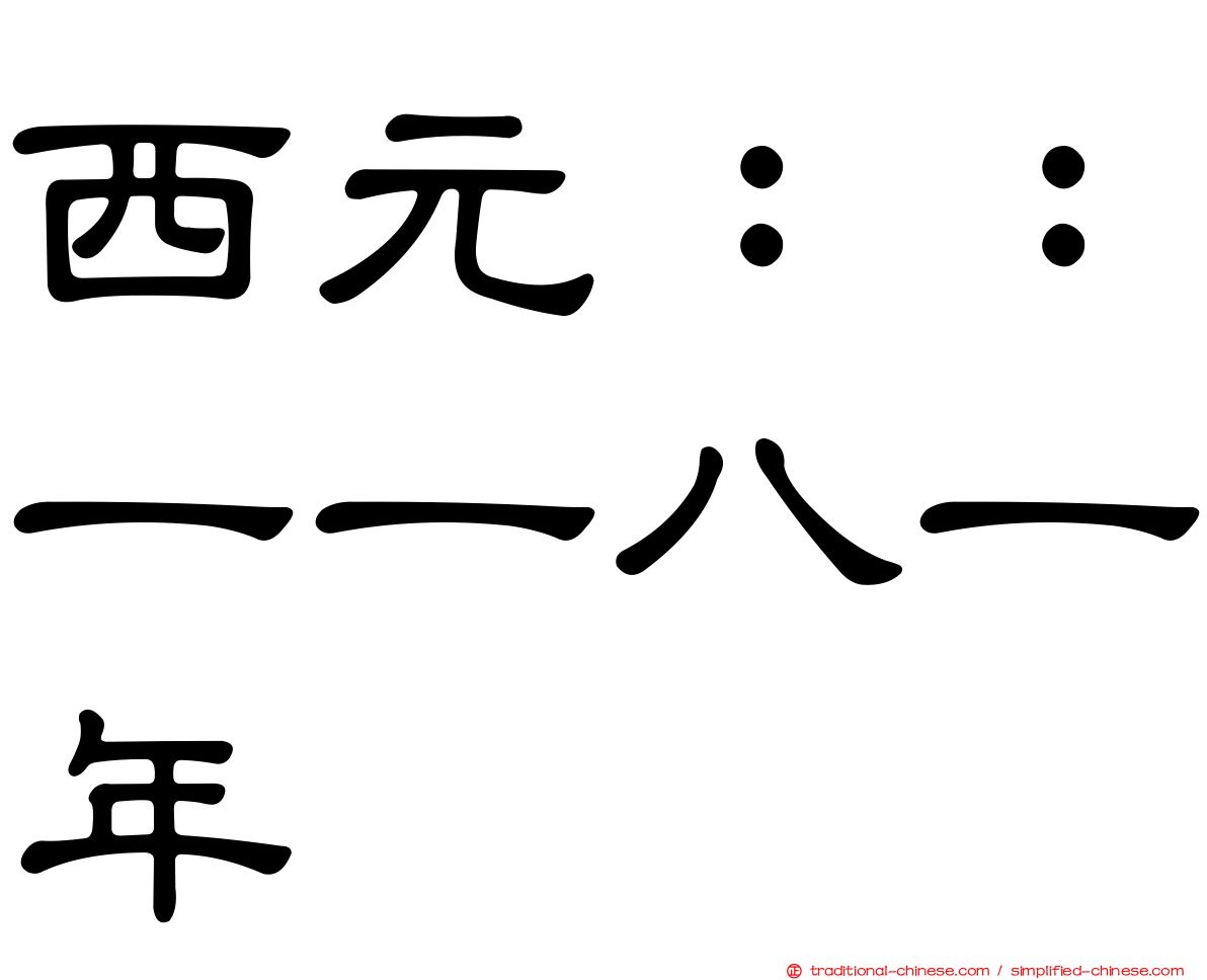 西元：：一一八一年