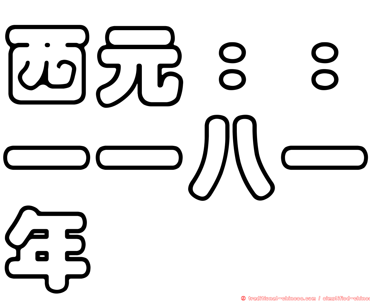 西元：：一一八一年