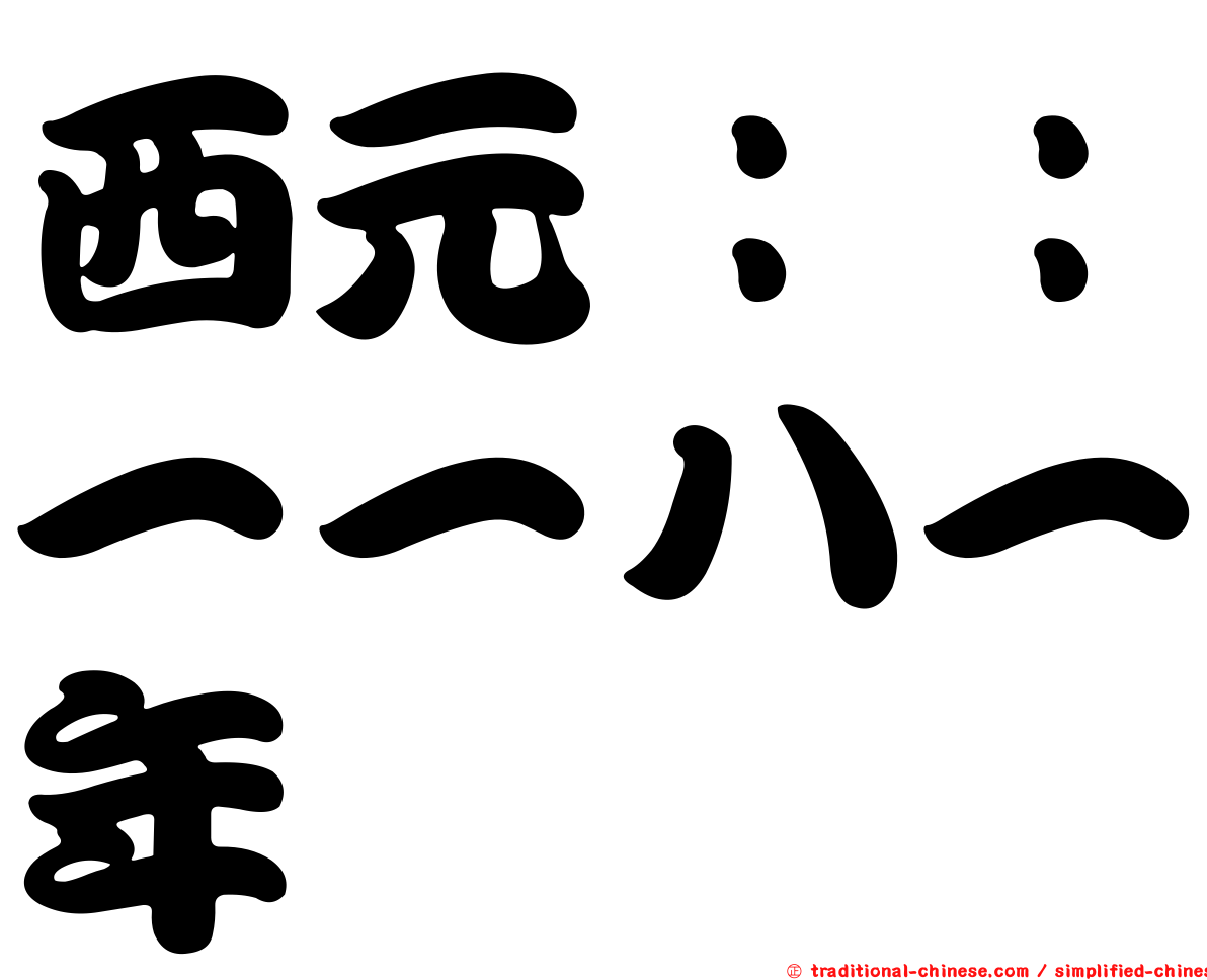 西元：：一一八一年