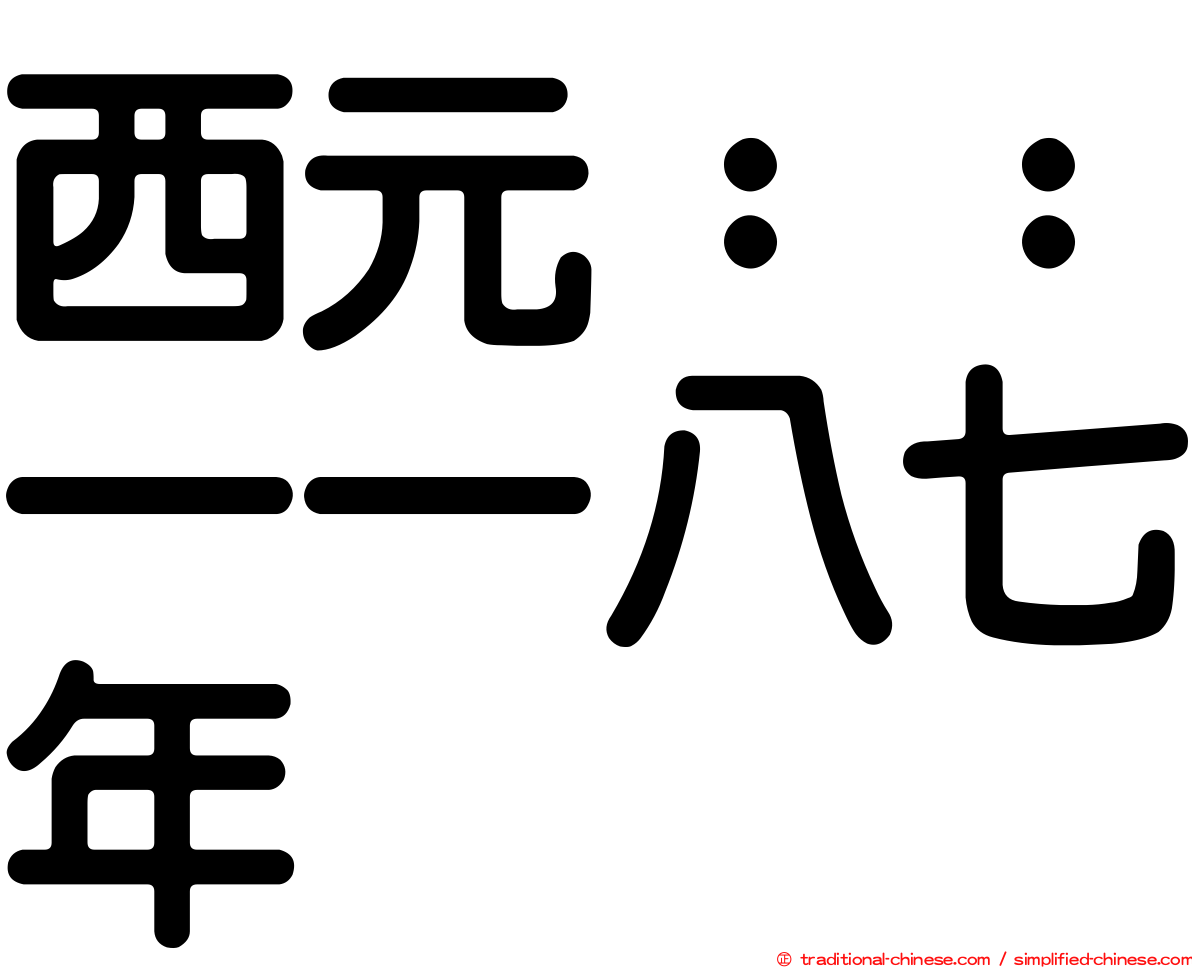 西元：：一一八七年