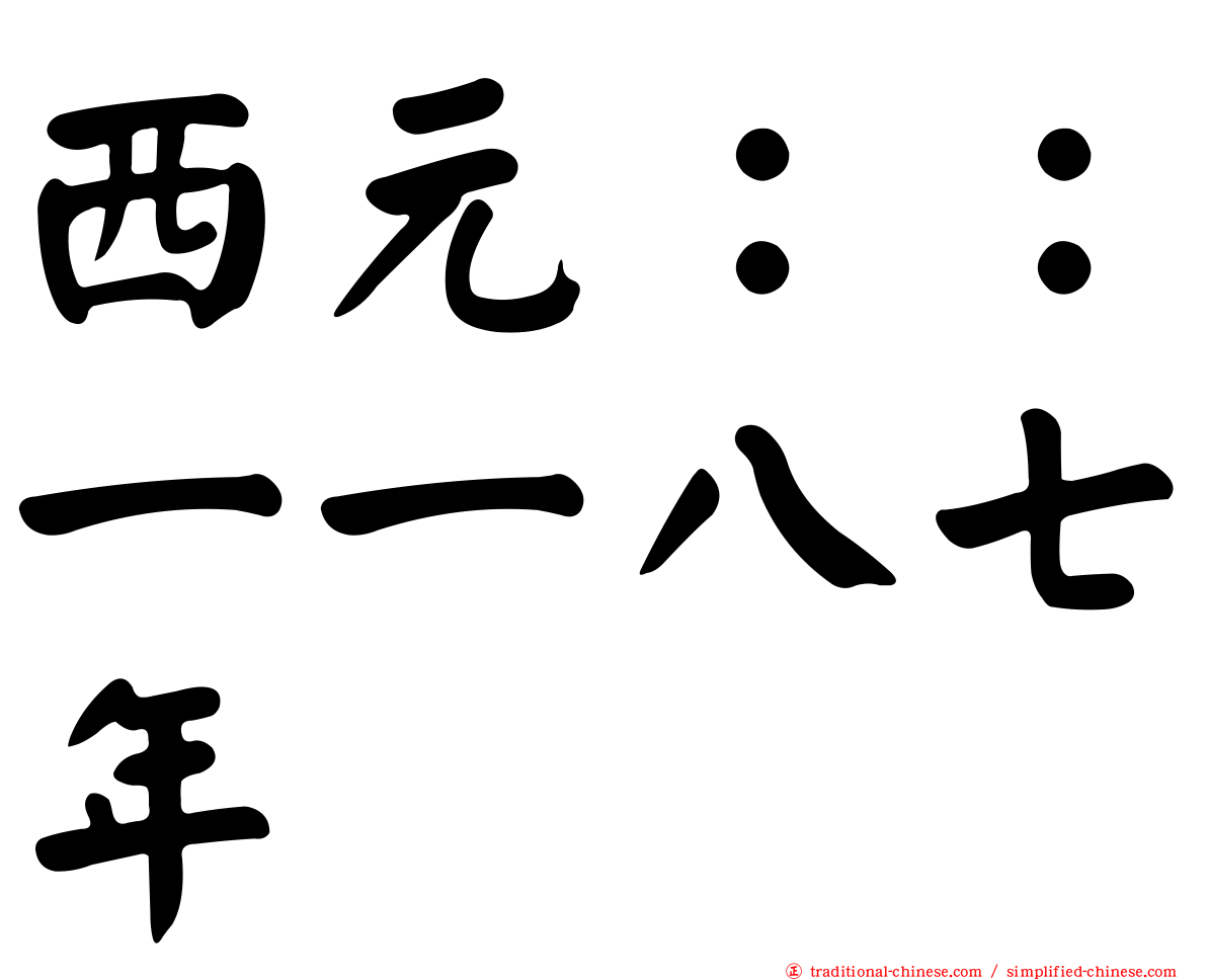西元：：一一八七年