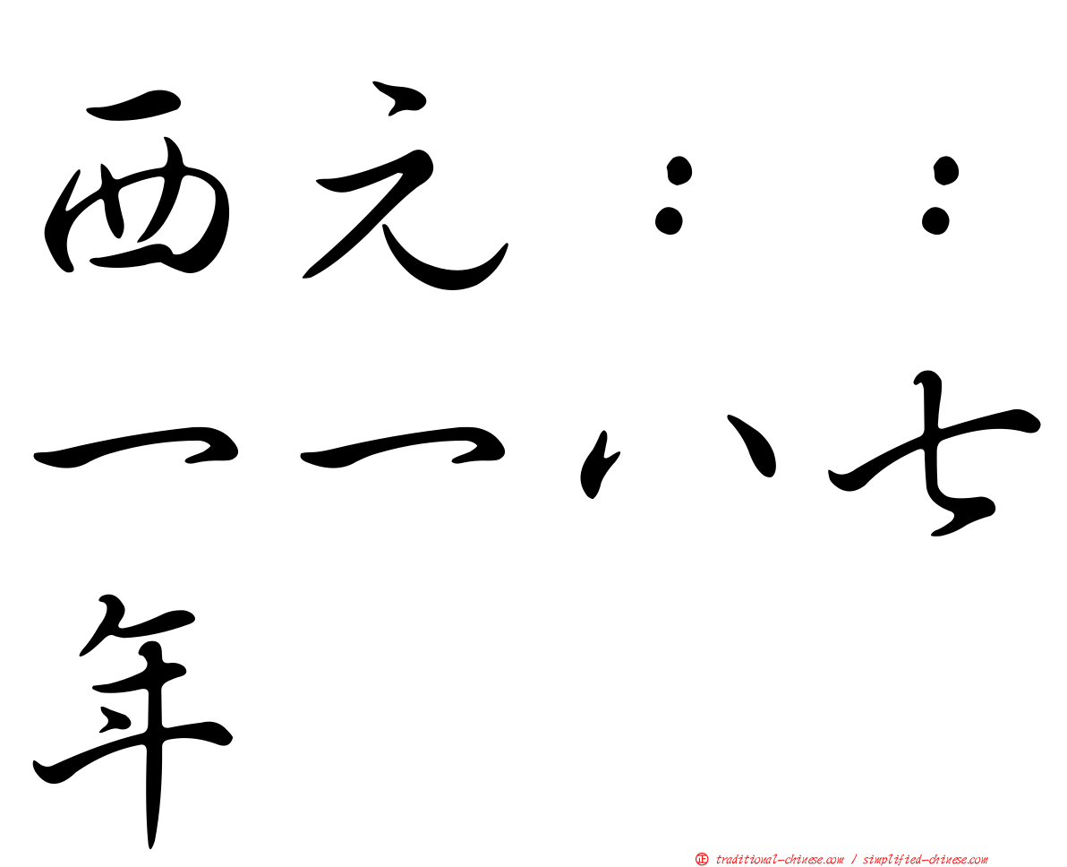 西元：：一一八七年