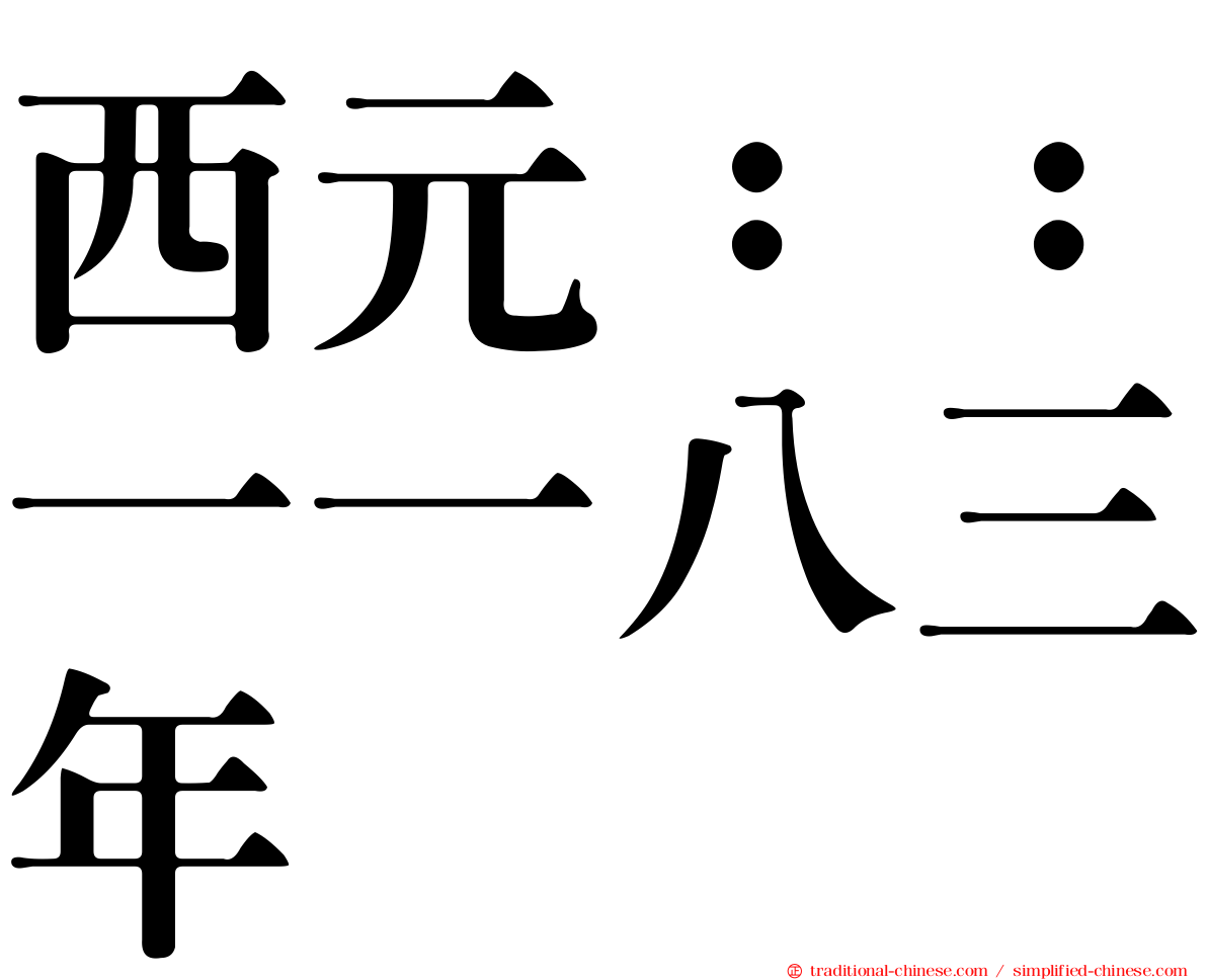 西元：：一一八三年