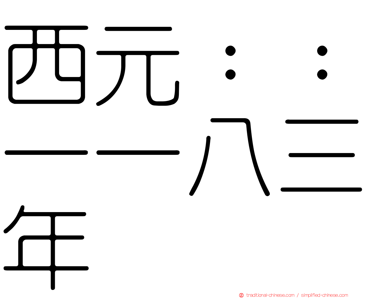 西元：：一一八三年
