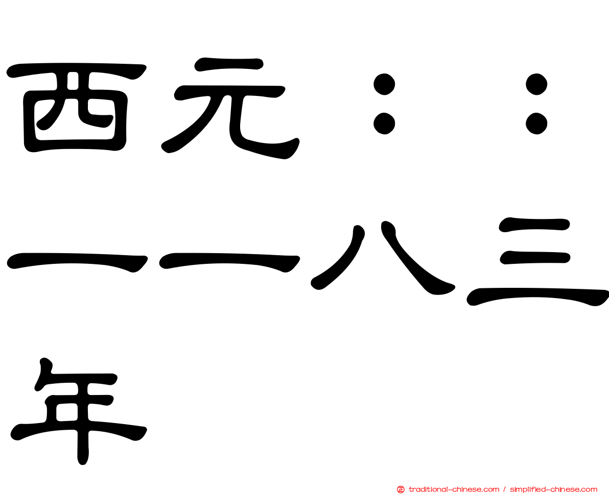 西元：：一一八三年