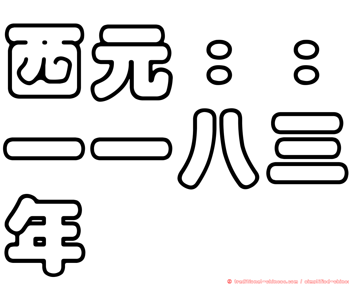 西元：：一一八三年
