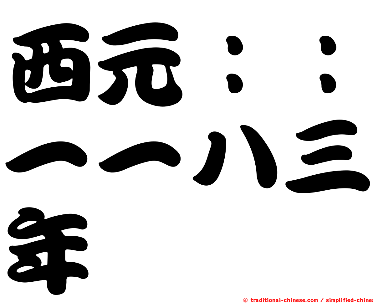 西元：：一一八三年