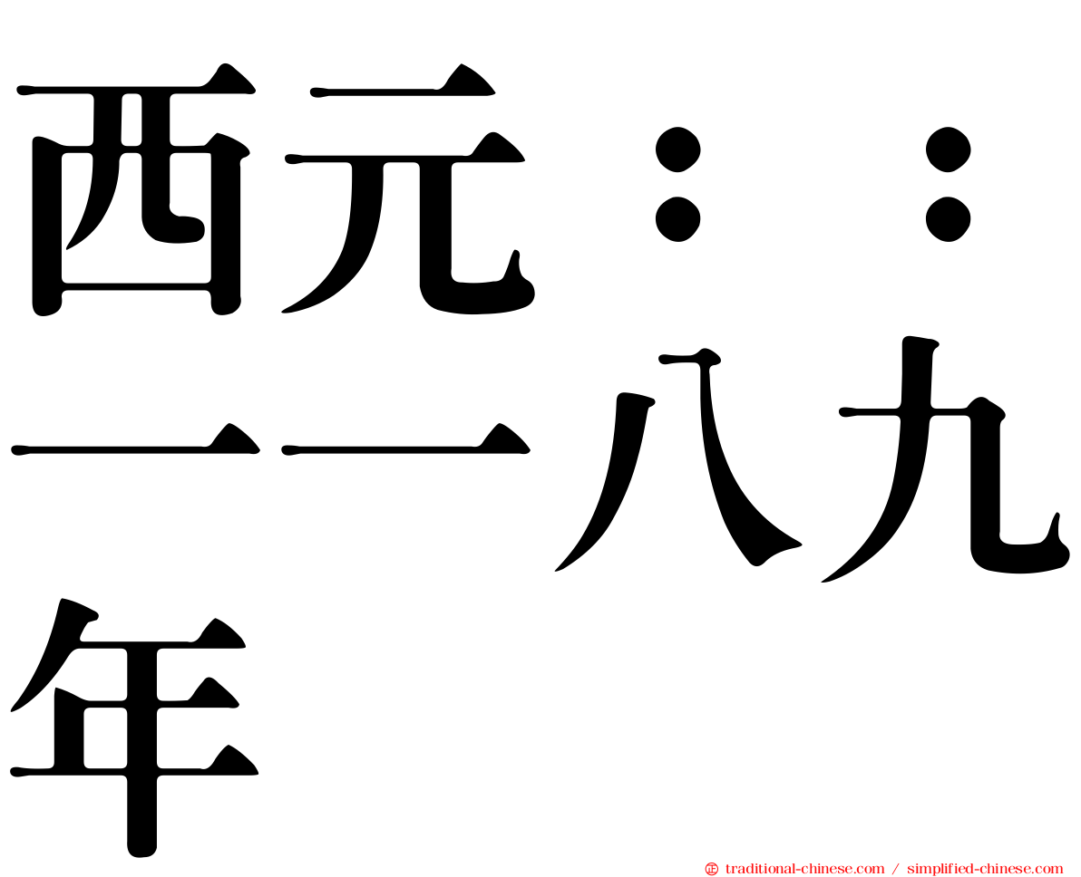 西元：：一一八九年