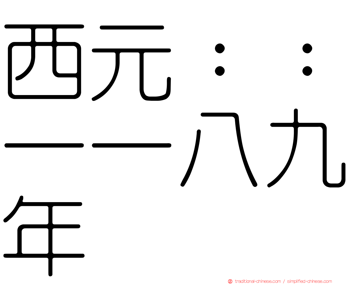 西元：：一一八九年