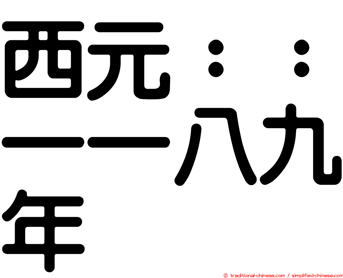 西元：：一一八九年