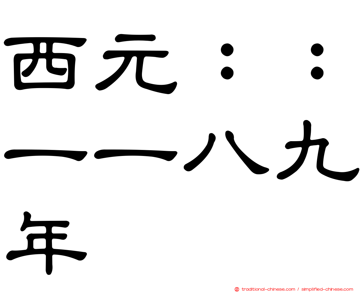 西元：：一一八九年