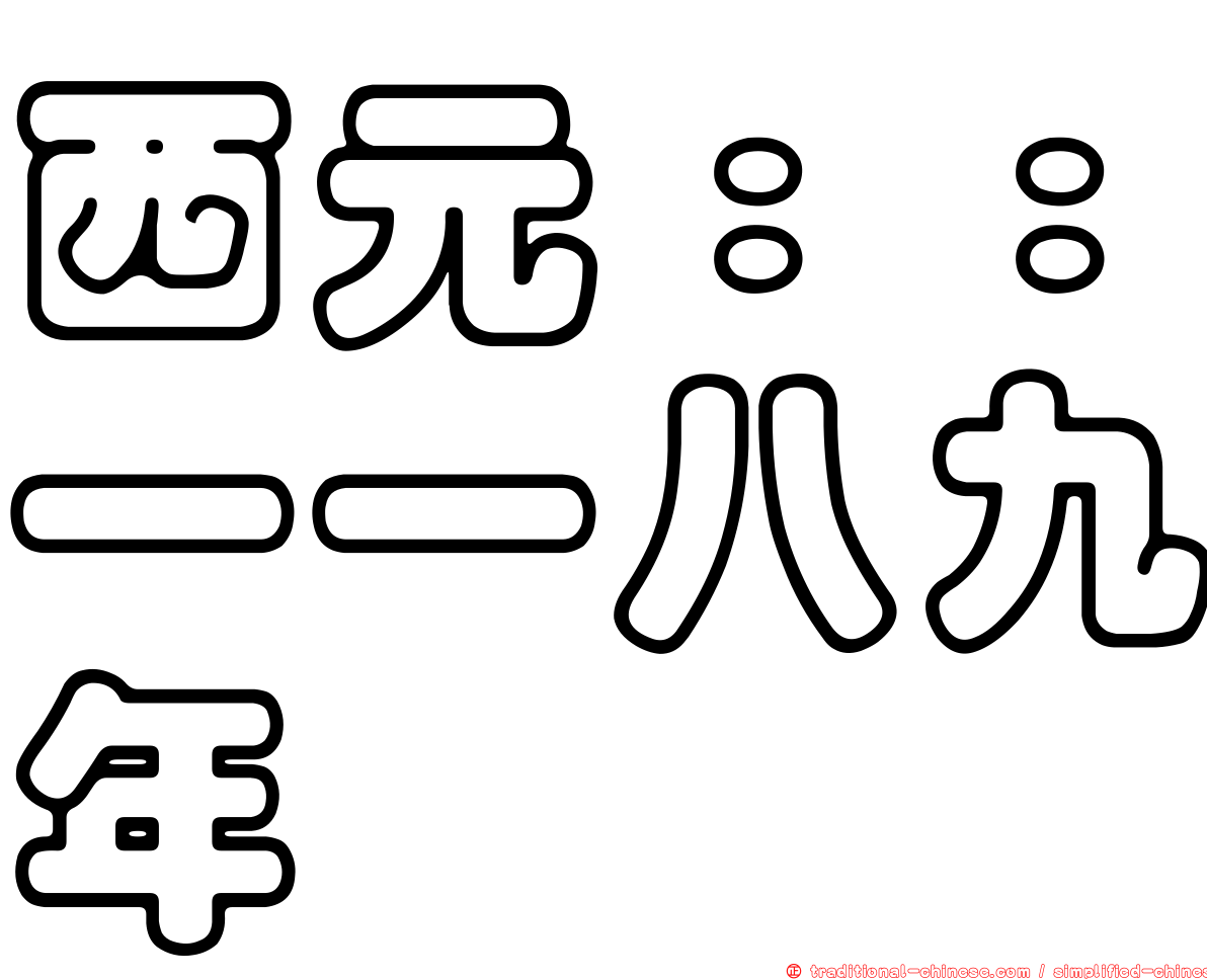 西元：：一一八九年