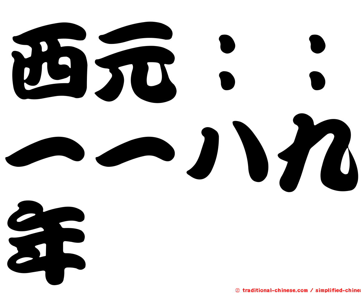 西元：：一一八九年