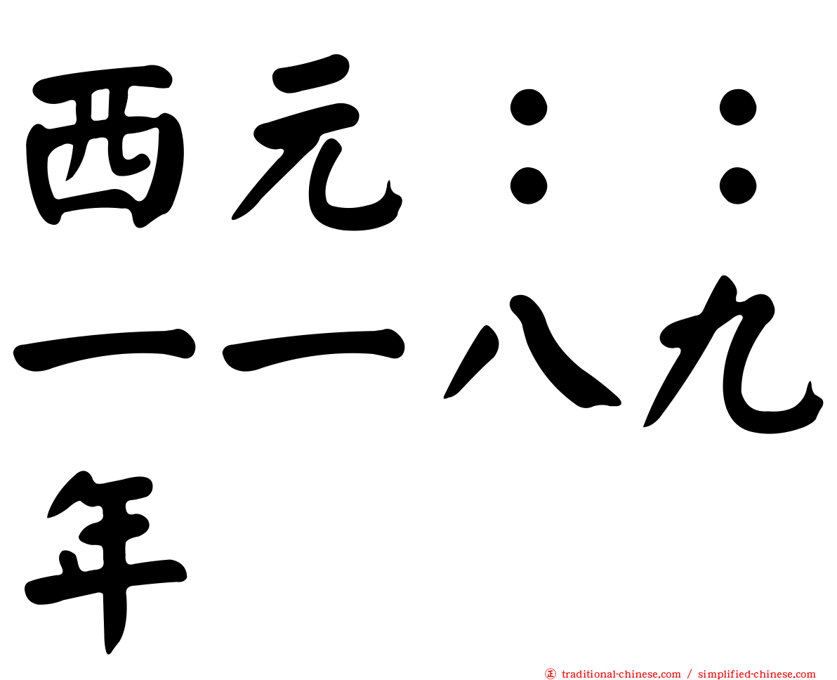 西元：：一一八九年