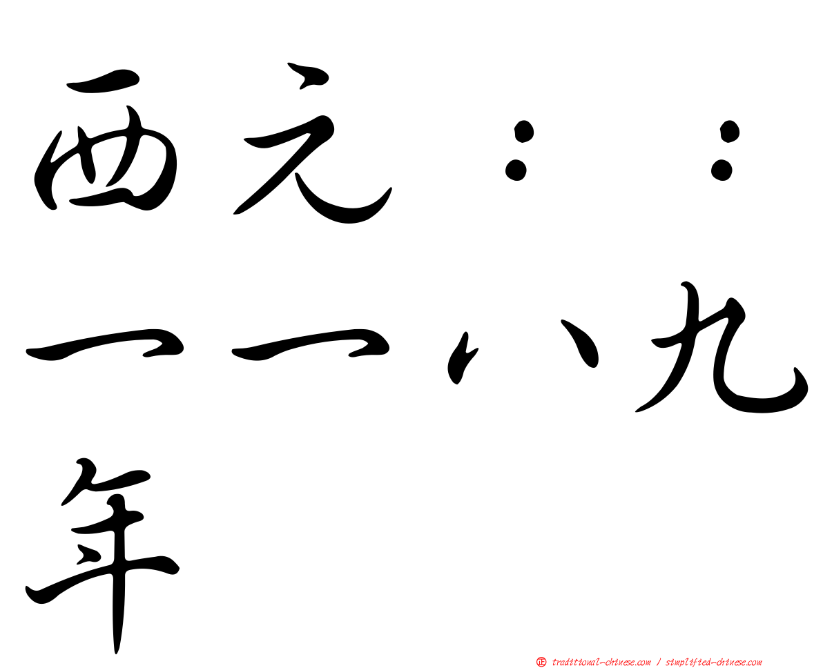 西元：：一一八九年