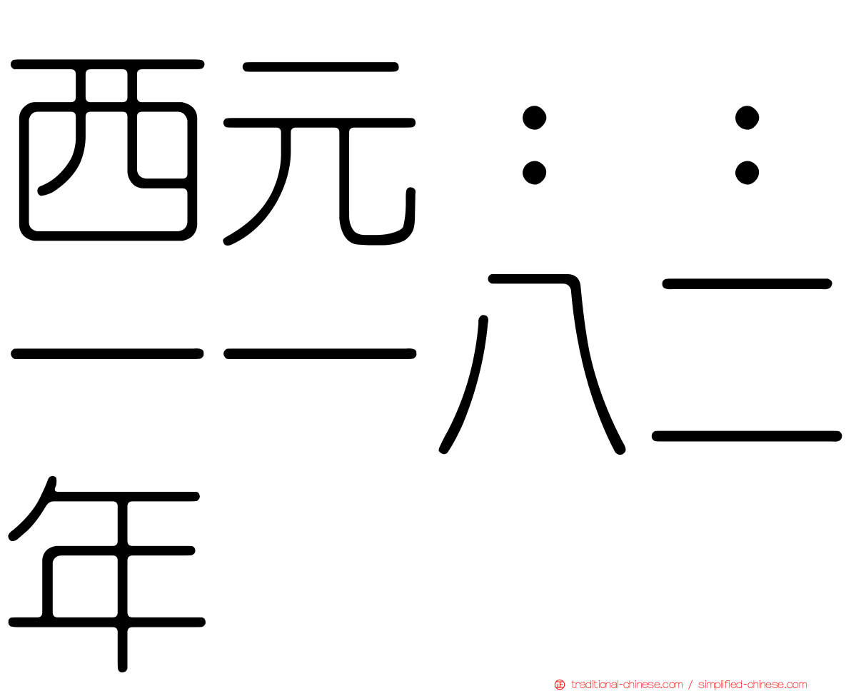 西元：：一一八二年