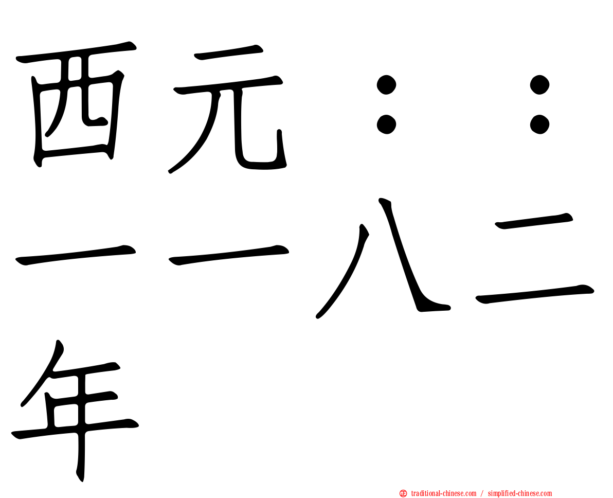 西元：：一一八二年