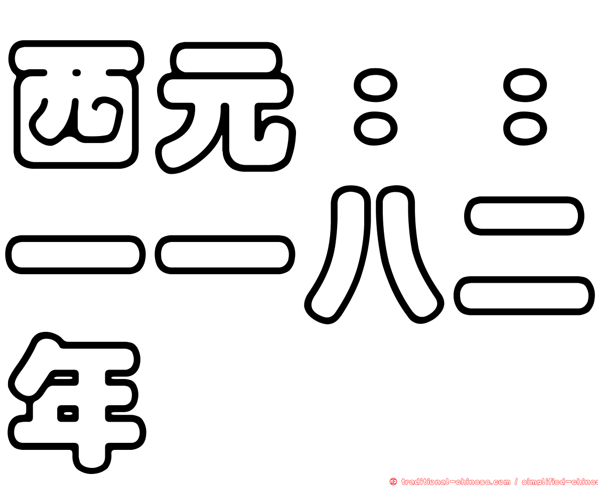 西元：：一一八二年