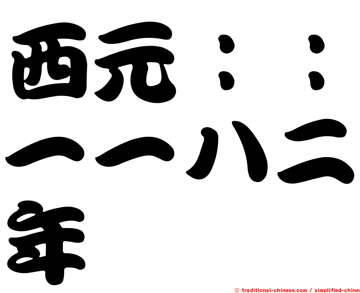西元：：一一八二年