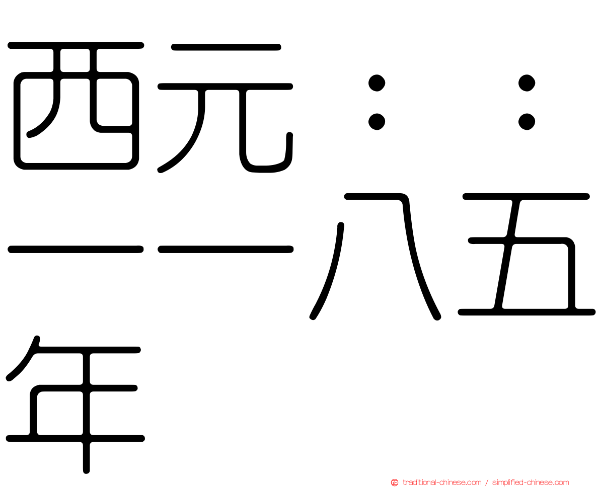 西元：：一一八五年