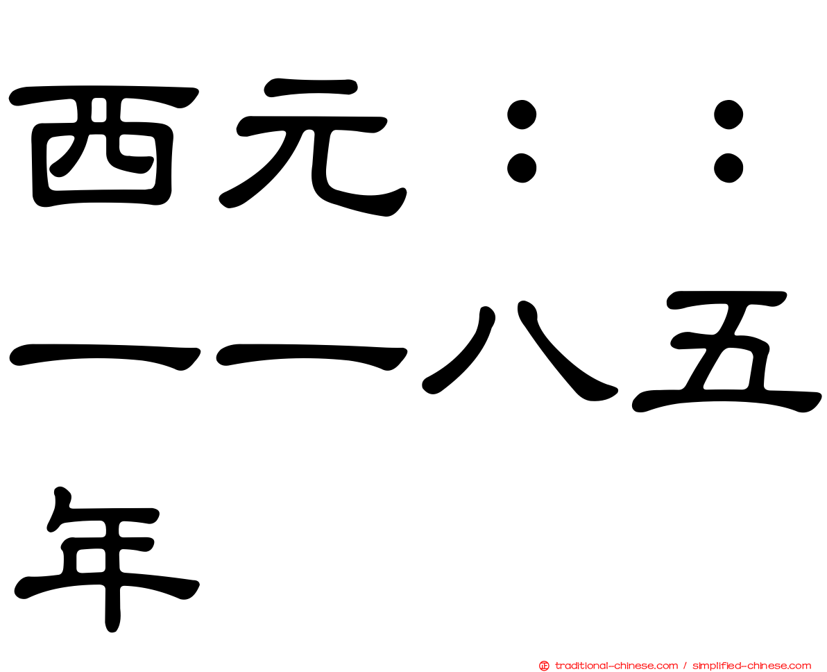 西元：：一一八五年