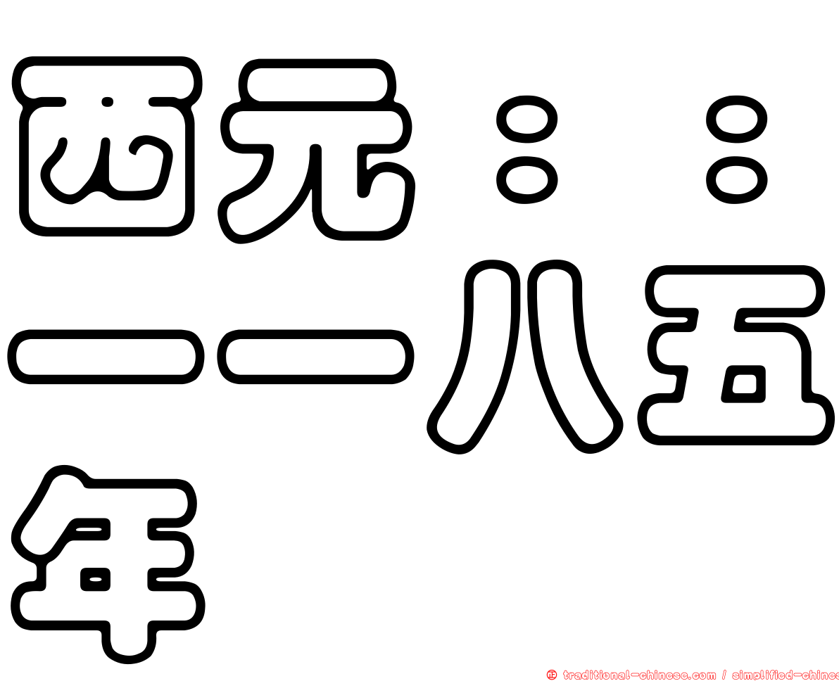 西元：：一一八五年