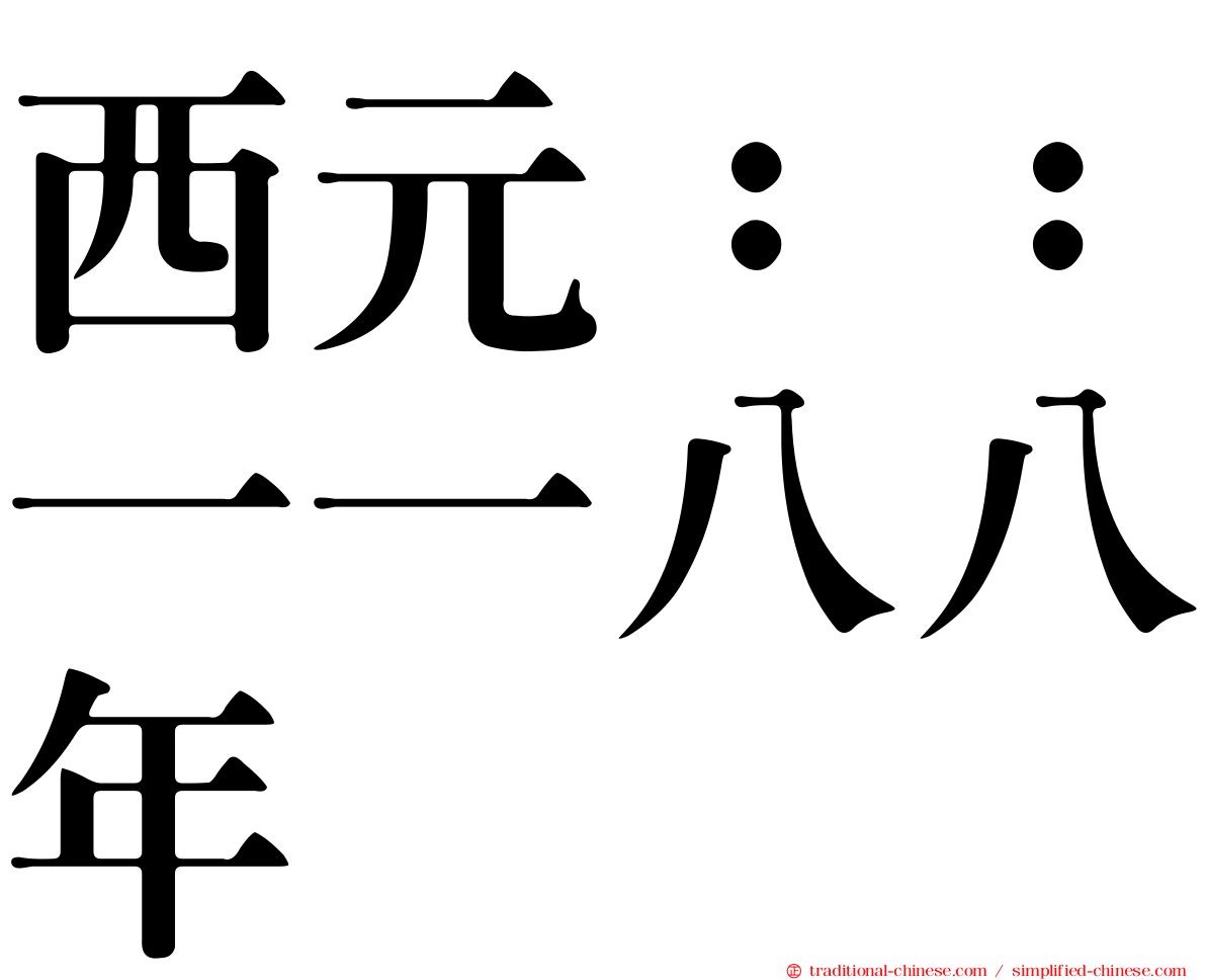 西元：：一一八八年