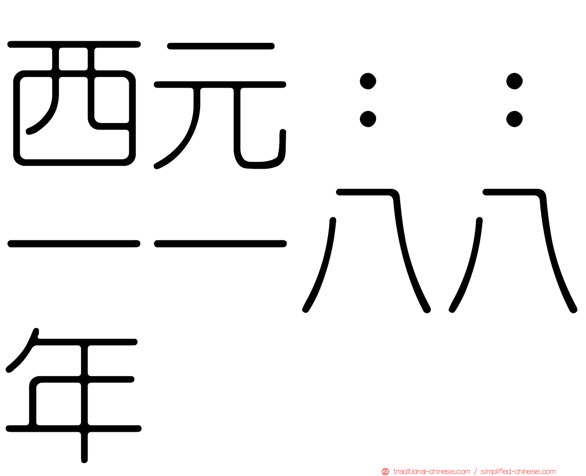 西元：：一一八八年