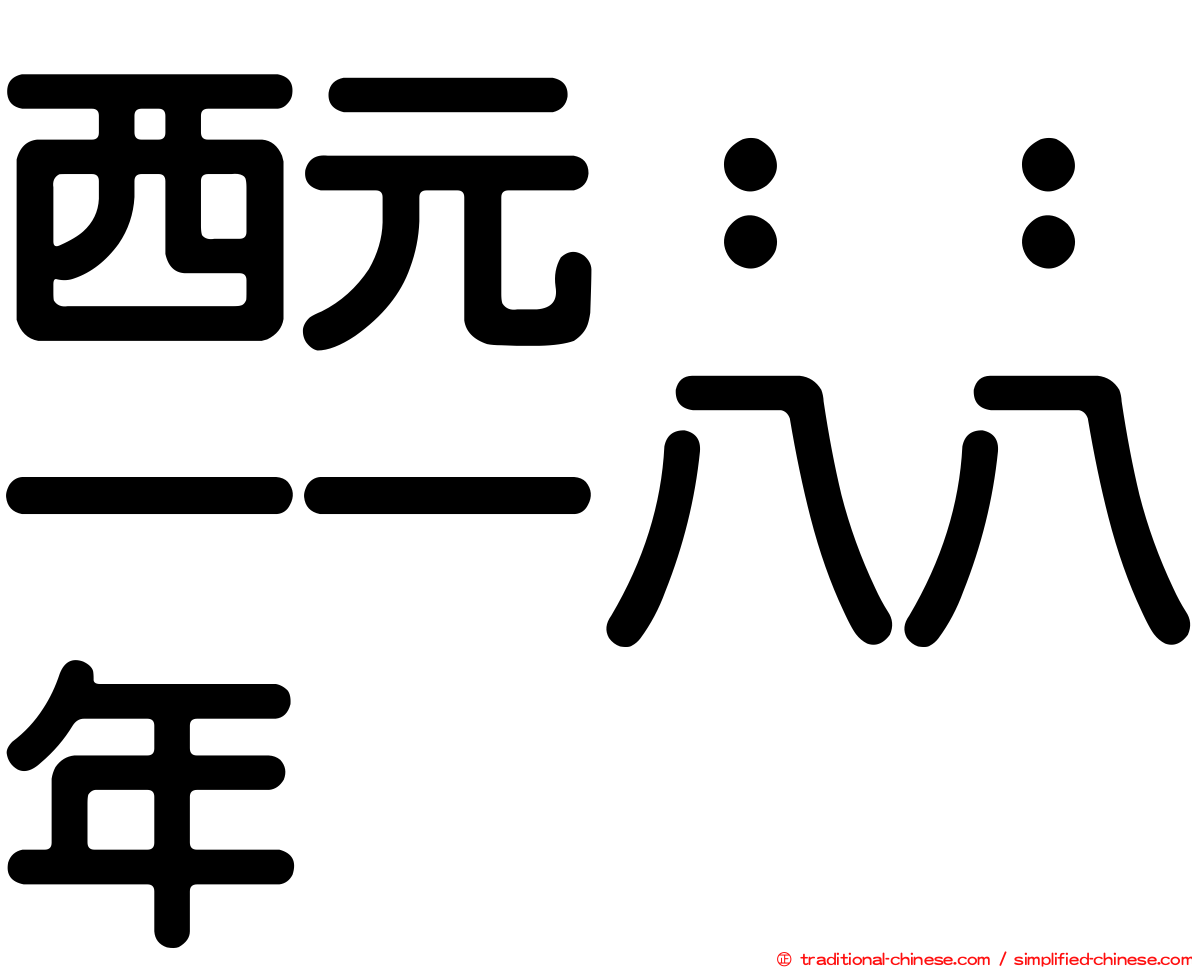 西元：：一一八八年