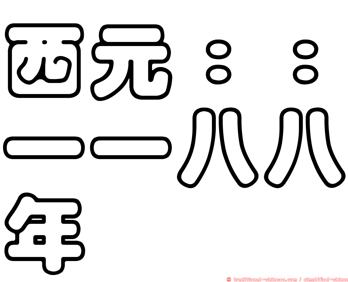 西元：：一一八八年