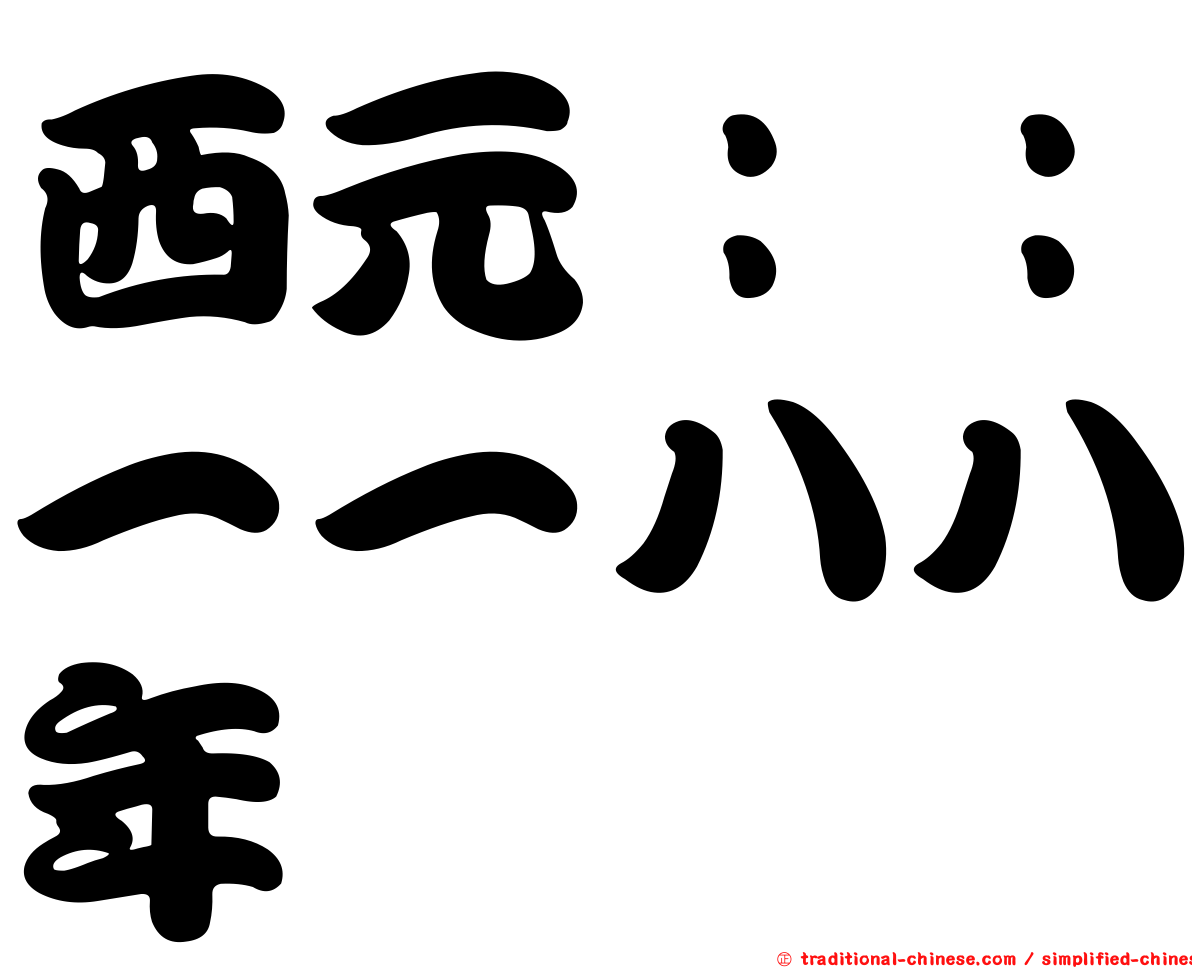 西元：：一一八八年