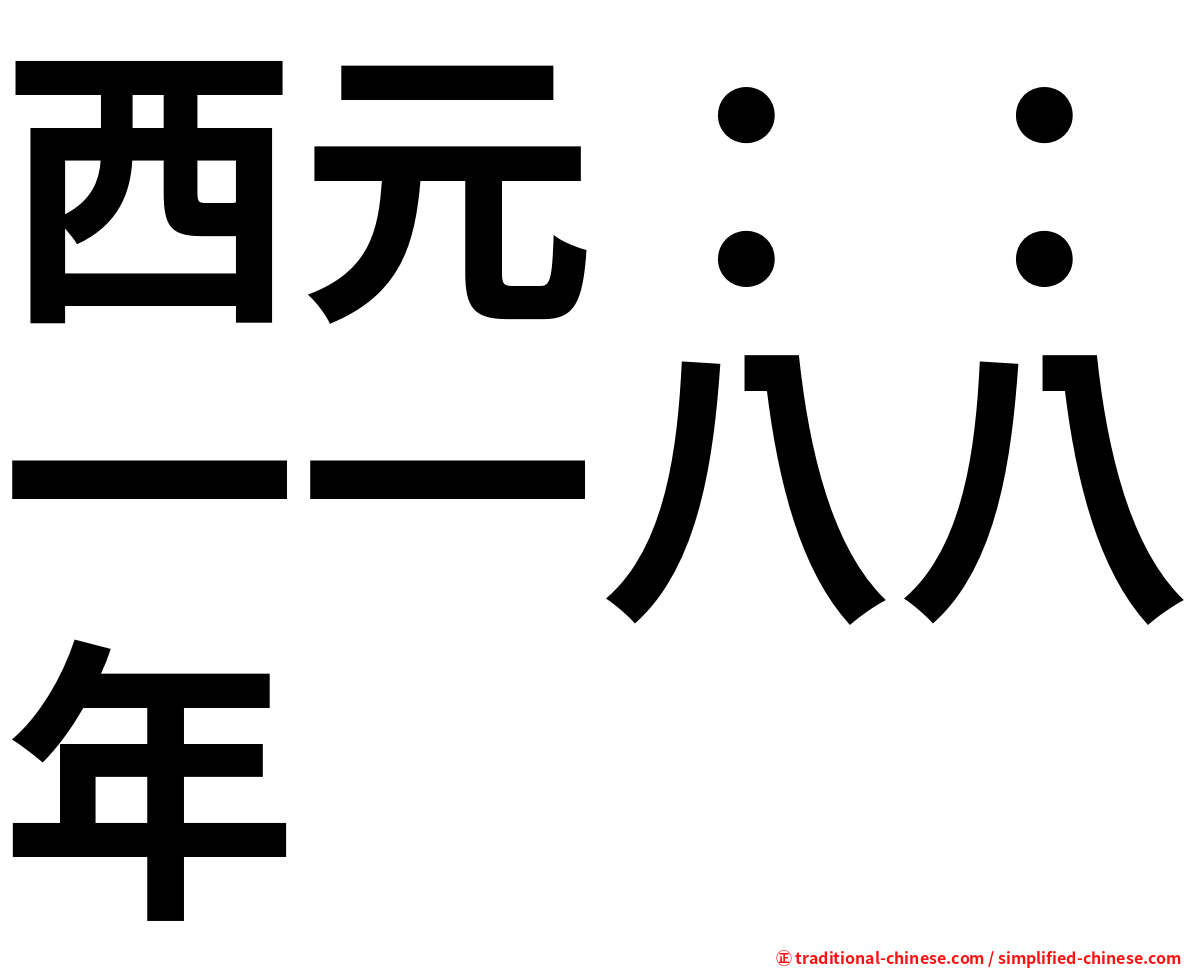 西元：：一一八八年