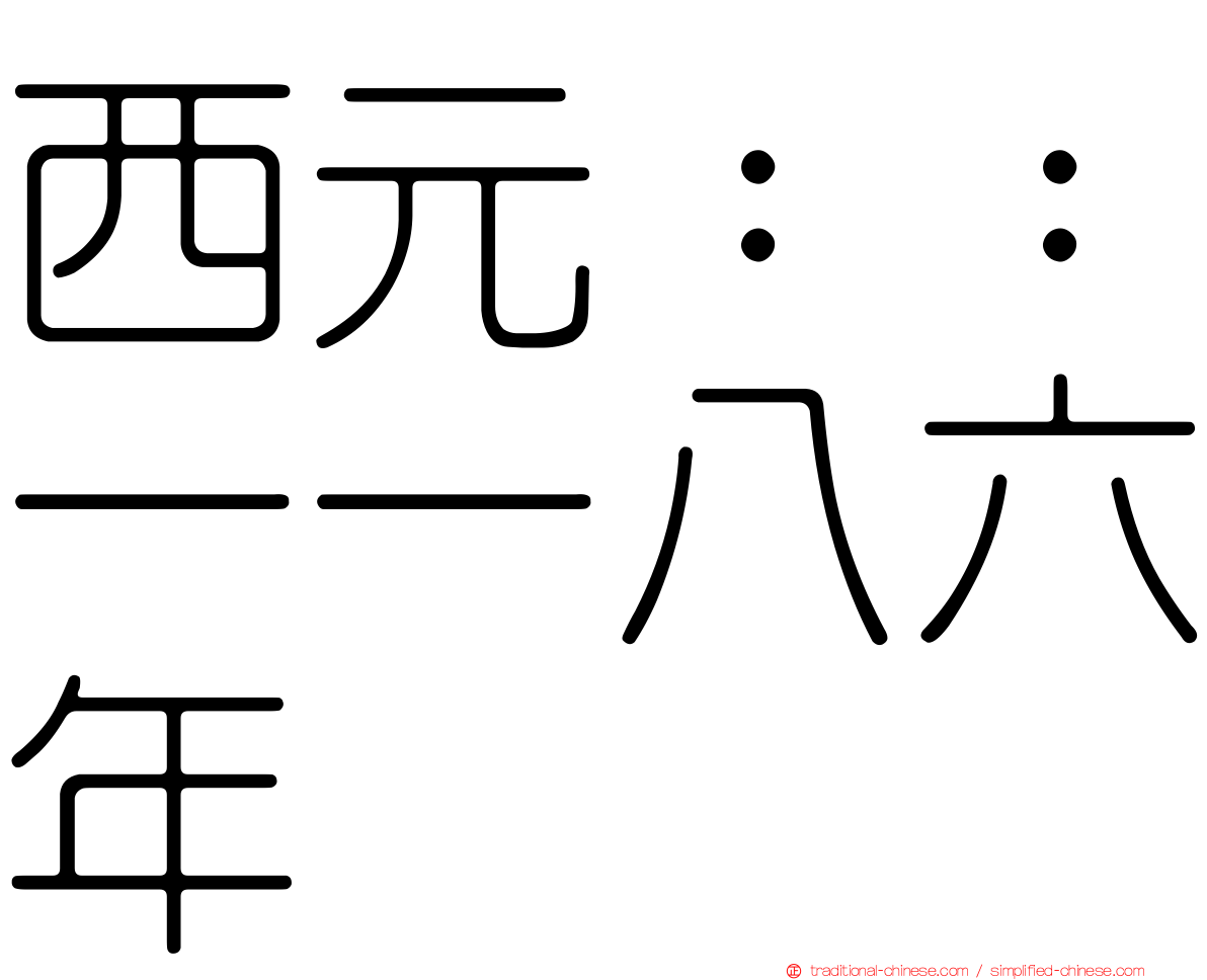 西元：：一一八六年