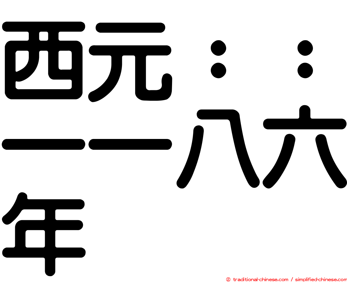 西元：：一一八六年