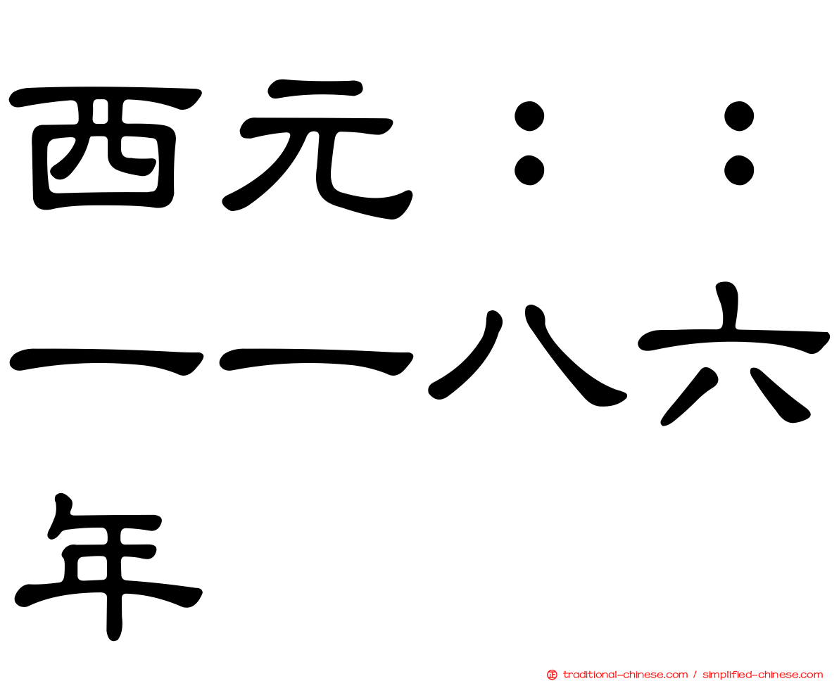 西元：：一一八六年