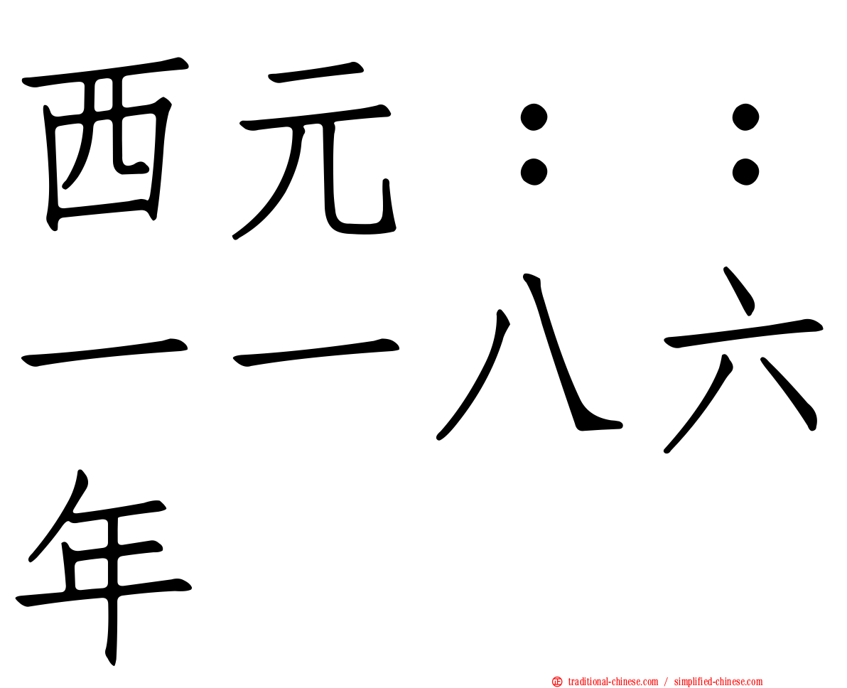西元：：一一八六年