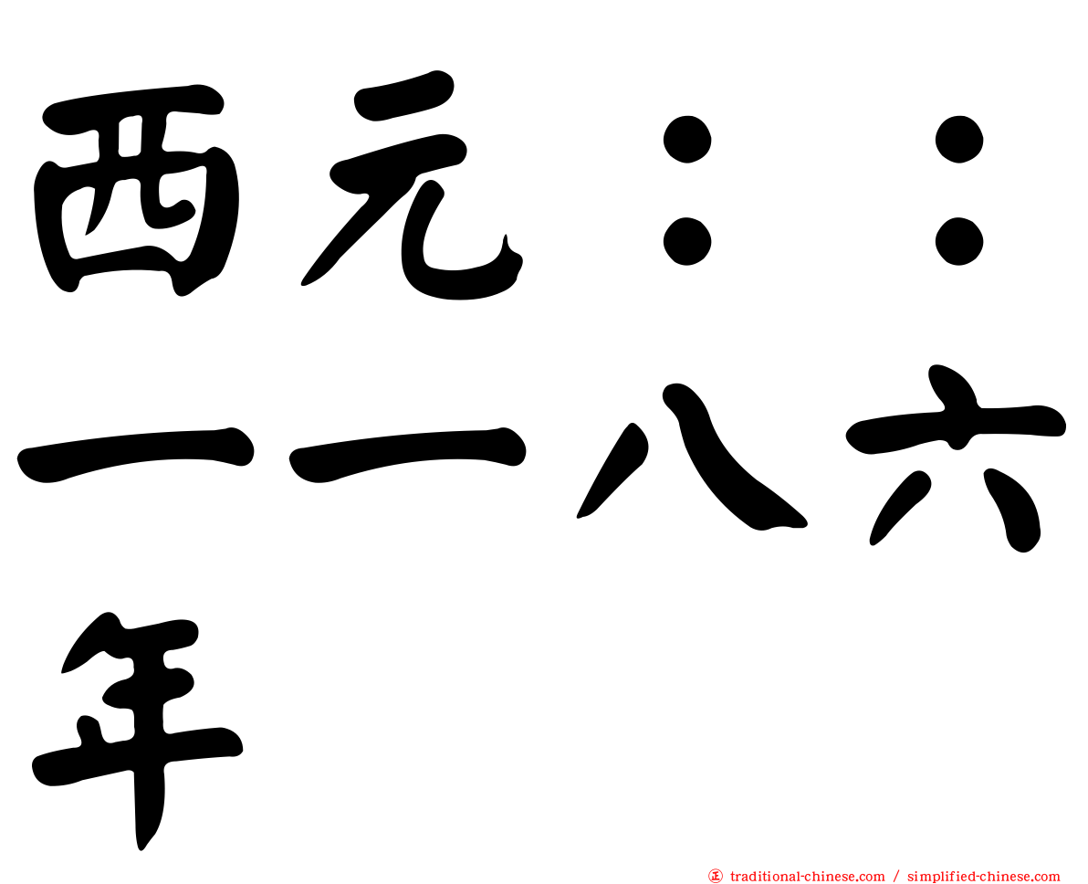 西元：：一一八六年