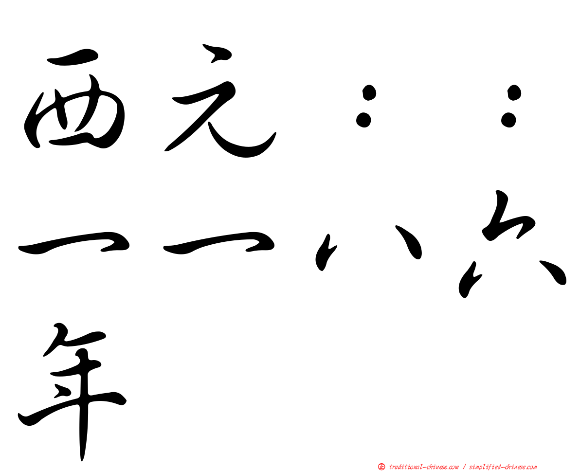 西元：：一一八六年